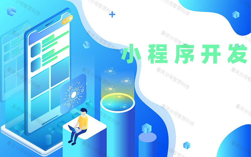 小程序開(kāi)發(fā)方案