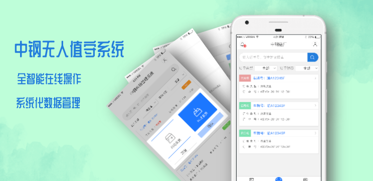 中鋼無人值守