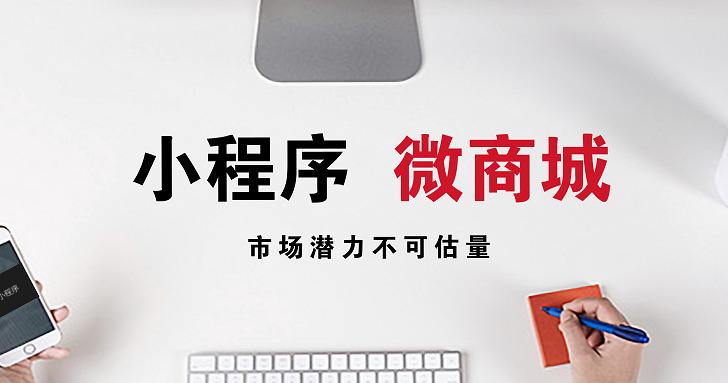 微信小程序商城要想做好，需要注意哪些要點(diǎn)