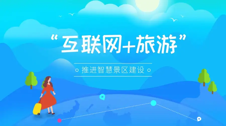 疫情期間，互聯(lián)網(wǎng)對旅游行業(yè)的影響