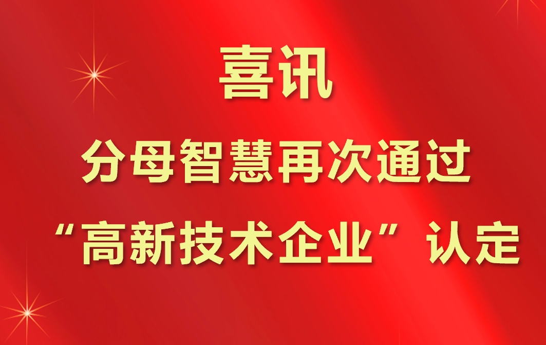 [喜訊]分母智慧再次通過(guò)“高新技術(shù)企業(yè)”認(rèn)定！
